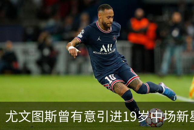 尤文图斯曾有意引进19岁中场新星西尔塔宁